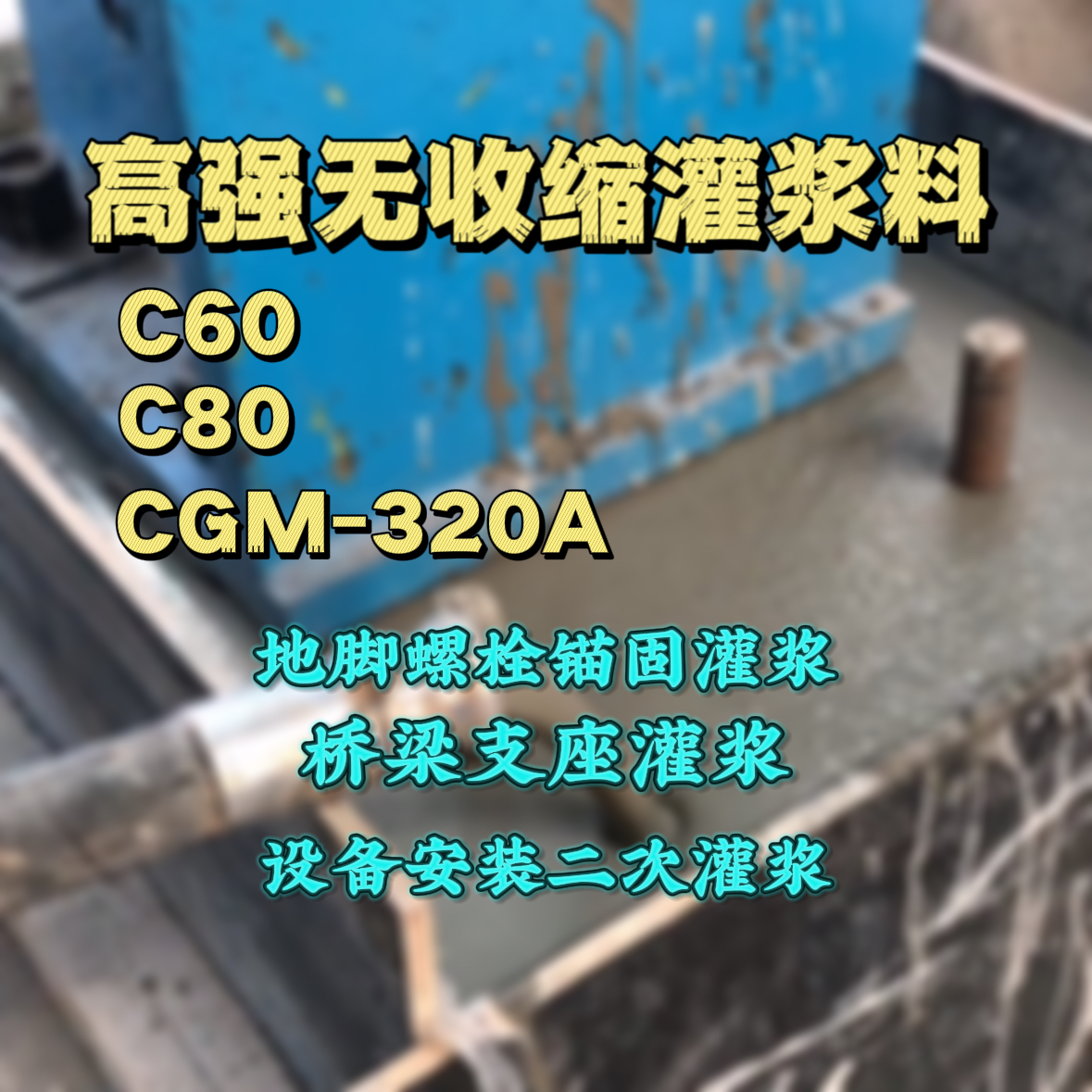 南丰灌浆料加水多了、稀了会有什么影响？